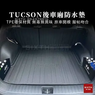 【關注減20】TUCSON L 後車廂墊 TPE 後行李箱墊 後備箱墊 行李箱托盤 後車廂止滑墊 防滑墊 行李箱防水墊