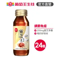 在飛比找蝦皮商城優惠-【葡萄王官方旗艦】靈芝王精華飲60MLX24瓶(內補元氣 外