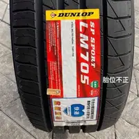 在飛比找蝦皮購物優惠-【胎位不正】全新輪胎 DUNLOP 登祿普 LM705 23