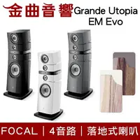 在飛比找樂天市場購物網優惠-FOCAL Grande Utopia EM Evo 四音路