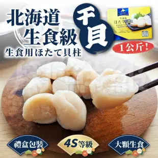 【北光】日本北海道 生食級干貝 4S等級(1KG/包 干貝)