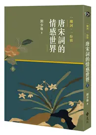 在飛比找TAAZE讀冊生活優惠-一闋詞．一份情 唐宋詞的情感世界（上）