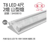 在飛比找PChome24h購物優惠-旭光 LED T8 18W 3000K 黃光 4尺 2燈 雙