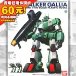 61 MG WM 1/100 RRR GALLIA 戰鬥機械 美佳 XABUNGLE R3 薩奔格爾 重戰機 蒼藍