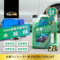 在飛比找momo購物網優惠-【YARK】專業水箱精 2L(冷卻液｜免稀釋｜汽車水箱精｜汽