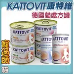 出清優惠★寵過頭- 康特維【德國品牌貓咪處方食品】腎臟保健/泌尿道保健/照顧糖尿病/低敏配方/腸胃保健 貓處方罐