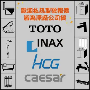 『洗樂適台南義林店』TOTO INAX伊奈 CAESAR凱撒 HCG和成 馬桶、浴櫃、面盆、龍頭、花灑、鏡子、衛浴設備