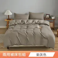 在飛比找momo購物網優惠-【日禾家居】天絲素色兩用被床包組 台灣製(單人 雙人 加大 