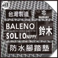 在飛比找蝦皮購物優惠-鈴木 BALENO SOLIO NIPPY 汽車 防水 腳踏
