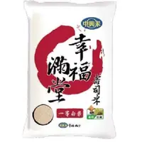 在飛比找樂天市場購物網優惠-中興 幸福滿堂壽司米(2.2kg/包 CNS一等米) [大買