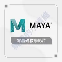 在飛比找蝦皮購物優惠-【軟體及教學】MAYA零基礎教學影片(可試聽)