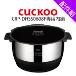 [配件組]【CUCKOO 福庫】CRP-DHSS0608F專用內鍋