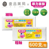 在飛比找樂天市場購物網優惠-【菲力家族】棉花棒系列 600支/組 細軸/粗軸 台灣製 1