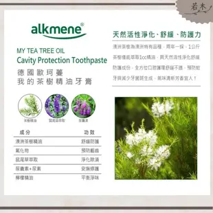 若木【四月活動買三送一】公司貨 德國alkmene茶樹精油草本抗菌牙膏100ml 口腔清潔 牙膏 茶樹 茶樹牙膏