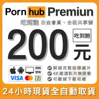 在飛比找蝦皮購物優惠-⚡24HR自動出貨⚡ Pornhub Premium 吃到飽