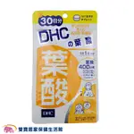 DHC葉酸30日份30粒 日本製 公司貨 保健食品