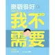 樂觀很好，但我不需要：紅唇客棧的消極生活 (電子書)