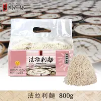 在飛比找蝦皮商城優惠-【上智關廟麵】上智法拉利麵800g