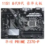 【關注立減】ASUS/華碩 PRIME Z370-P  A B360 PLUS GAMING B365 1151針8代9