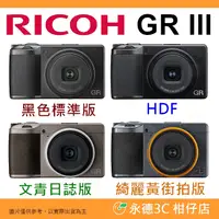 在飛比找蝦皮購物優惠-理光 RICOH GR III 標準/文青版/綺麗黃 HDF