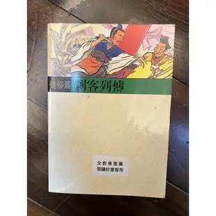 刺客列傳 蔡慧如 全教會推薦 小學生 歷史 東方出版社 二手 曹沫 聶政 曹操 董卓 豫讓 專諸 荊軻刺秦王