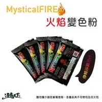 在飛比找松果購物優惠-MysticalFIRE 火焰變色粉 火焰粉 變色粉 七彩變