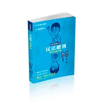 在飛比找誠品線上優惠-法律系轉學考: 民法總則歷屆試題全解