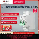 【最低價 公司貨】公牛插座旗艦1P+N漏電保護器空開小型斷路器升級電閘16A20A25A32A