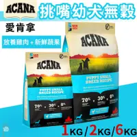 在飛比找蝦皮購物優惠-【1997🪐】ACANA愛肯拿 挑嘴幼犬(雞肉+蔬果) 幼犬