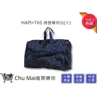 在飛比找蝦皮購物優惠-【HAPI+TAS】 日本品牌H0004摺疊旅行袋(大)-星