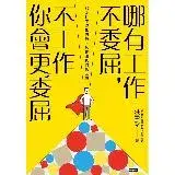 在飛比找遠傳friDay購物優惠-哪有工作不委屈，不工作你會更委屈[88折] TAAZE讀冊生