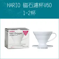 在飛比找樂天市場購物網優惠-«HARIO» V60 陶瓷濾杯 VDC-01W 【1~2杯