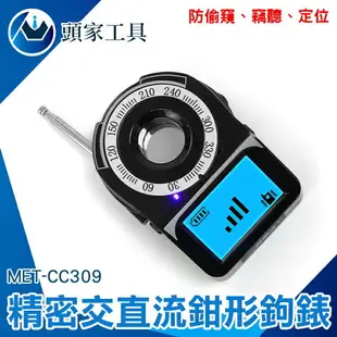 反盜聽掃瞄器 防止竊聽偷拍 反偷拍偵測器 MET-CC309 GPS追蹤器偵測器 無線針孔攝影機 反偷拍追蹤器 防竊聽器