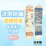 日本製 花卉袖套 防曬袖套│涼感 運動 抗UV 遮陽臂套