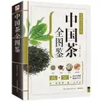 精版中國茶全圖鑒 茶道入門茶藝茶史茶經 養生花草茶葉茶文[小嘴]