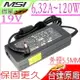 微星 充電器 19V，6.32A，120W，PE60,WE62,WE72,CX72,PL62,PL72,C703,PX60, MS163A,MS-1756,MS-1757,MS-1771,PA-1131-08H,345312-001,346958-001 361072-001,361072-061,DR912A-ABA DR910A ,PA-1131-08,ADP-120ZB BB,PA-1131-08,AP.13503.001,AP.13503.002