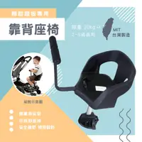在飛比找蝦皮購物優惠-台灣製造 輔助站立踏板專用靠背座椅  TZ 嬰幼兒推車配件