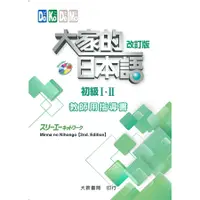 在飛比找蝦皮商城優惠-大家的日本語 初級I．II: 教師用指導書 (改訂版/附CD