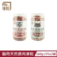 在飛比找PChome24h購物優惠-【Mr.凍乾】貓用天然原肉凍乾(鴨肉/牛肉)x2罐