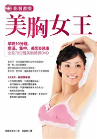 在飛比找TAAZE讀冊生活優惠-影音直授‧美胸女王：早晚10分鐘，豐滿、集中、美型&健康（全