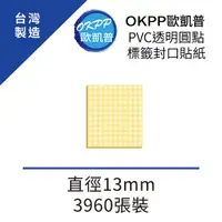 在飛比找PChome24h購物優惠-PVC透明圓點標籤封口貼紙 直徑13mm 3960張裝