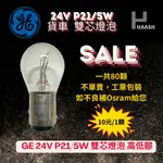 [HAASH ] GE 24V P/21/5W 雙芯燈泡(高低腳) 出清