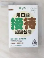 用日語接待旅遊台灣:陪日本朋友、客戶趴趴走_出口仁【T7／語言學習_C5F】書寶二手書