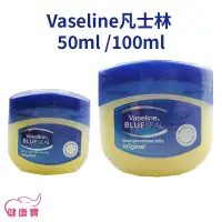 在飛比找蝦皮購物優惠-健康寶 Vaseline 凡士林潤膚膏 50ml 100ml