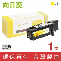 在飛比找Yahoo奇摩購物中心優惠-向日葵 for Epson S050611 黃色環保碳粉匣 