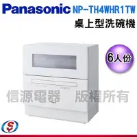 在飛比找Yahoo!奇摩拍賣優惠-採客訂製【新莊信源】新上市預購【Panasonic桌上型洗碗