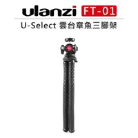 在飛比找樂天市場購物網優惠-EC數位 Ulanzi U-Select 雲台 章魚三腳架 