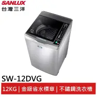 在飛比找蝦皮商城優惠-SANLUX 12KG DD直流變頻超音波單槽洗衣機 SW-