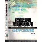 5佰俐J 2006年10月初版一刷《微處理器原理與應用-C語言與PIC18微控制器》曾百由 五南 9571144959