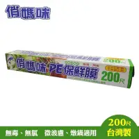 在飛比找蝦皮購物優惠-俏媽咪 PE保鮮膜200尺(台灣製)